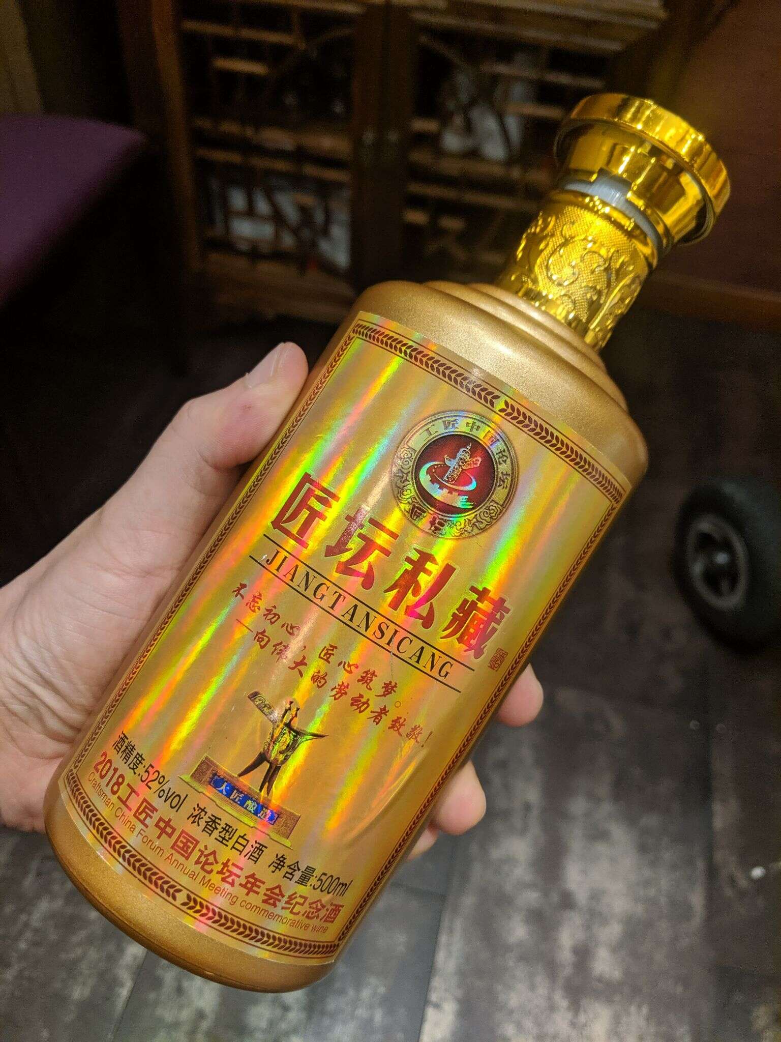 匠坛私藏 2018工匠中国论坛年会纪念酒 20190725 185525